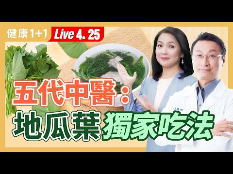 這些地瓜葉(番薯葉)好處,很多人不知道!除葉黃素外還富含它;超級野菜龍葵,4種情況趕快吃一碗(2024.04.25)| 健康1+1 · 直播