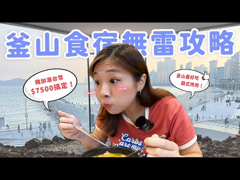 【釜山旅遊】六天五夜機加酒真的只要$7500🔥 VISIT BUSAN Pass超好用!釜山的烤肉店、豬肉湯飯太神了啦😭❤️(上集)