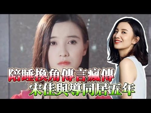 五婚導演爲宋佳離婚,同居5年绯聞不斷,資源飛升全靠情場?謝天笑妻控訴,4男追也救不了口碑#娱乐圈 #八卦 #明星