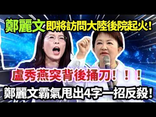 鄭麗文即將訪問大陸後院起火,盧秀燕突背後捅刀,鄭麗文霸氣甩出4字一招反殺。#鄭麗文
