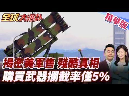 拒當砲灰!美愛國者飛彈攔截率僅5%?退將轟賴清德「備戰促和」:花錢買打不贏的武器只為保台獨!
