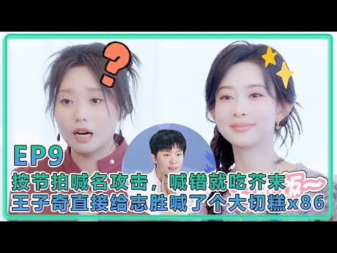 【五十公里桃花塢S5】EP9:孟子义徐志胜玩节奏游戏,按节拍喊名攻击,喊错就吃芥末王子奇直接给志胜喊了个大切糕x86!