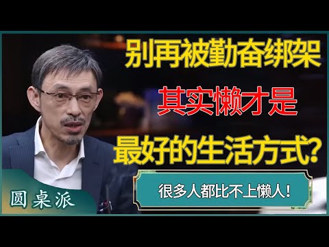 别再被勤奋绑架了,其实懒才是最好的生活方式?很多人都比不上懒人!#窦文涛 #梁文道 #马未都 #周轶君 #马家辉 #许子东 #圆桌派 #圆桌派第八季