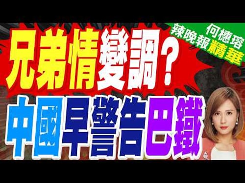 局勢失控 中國明示巴基斯坦|兄弟情變調? 中國早警告巴鐵|栗正傑.張延廷.施正鋒深度剖析【何橞瑢辣晚報】精華版 @中天新聞CtiNews