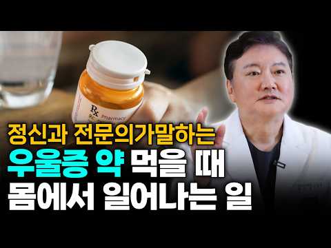 정신과 의사가 말하는 우울증 약 생각보다 위험합니다! 우울증 약을 먹으면 뇌에서 일어나는 일