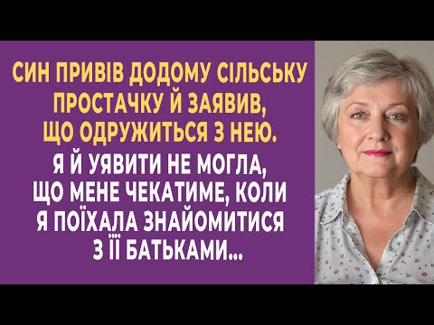 Син привів додому сільську простачку й заявив, що одружиться з нею. Я й уявити не могла, що ...
