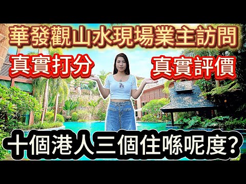 中山三鄉華發觀山水真實居住感受 現場業主訪問 觀山水你打幾分??
