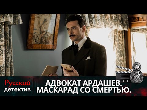 КЛАССИКА ДЕТЕКТИВНОГО ЖАНРА | АДВОКАТ АРДАШЕВ. МАСКАРАД СО СМЕРТЬЮ | РУССКИЙ ДЕТЕКТИВ