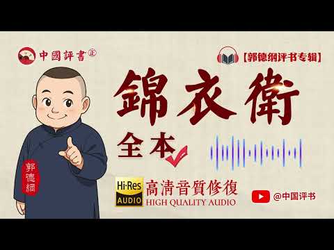 【郭德纲评书】《锦衣卫》全本 高清 助眠相声~【中国评书㊣】郭德纲单口相声 德云社单口相声 相声助眠 高清音质 #葫芦相声社 #德云社 #郭德纲 #于谦 #相声 #评书 #乐呵兄弟 #助眠相声 #助眠