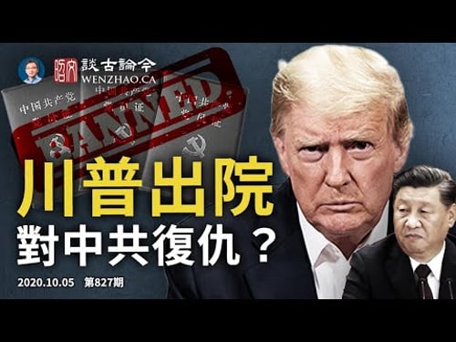 川普出院,對中共復仇將至?最猛提案:共產黨是跨國犯罪組織!牽出一個迷思;禁止黨員移民衝擊波有多強(文昭談古論今20201005第827期)