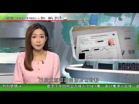無綫TVB0030新聞報道|檔案揭愛潑斯坦與以色列前總理巴拉克關係密切 被認為強化曾任間諜猜測|澳洲非法棄置舊車胎問題惡化 加劇環境污染|四名太空人乘「龍」飛船抵國際太空站 將執行約八個月任務|TVB
