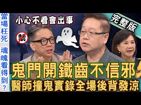 【新聞挖挖哇】鬼月鐵齒不信邪!「得罪好兄弟」嚇人禁忌恐招血光之災!法官陰陽眼為何堅持不開刀?農曆7月阿飄抓交替?醫師撞鬼實錄全場後背發涼!20240808|來賓:詹惟中、許聖梅、劉曉東、狄志為、周映君