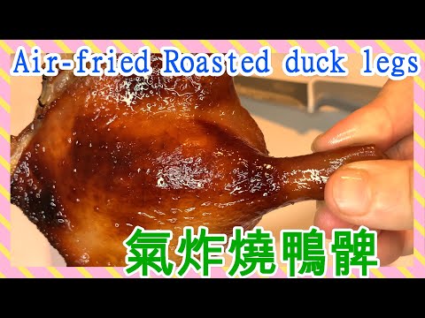 (ENG SUB)氣炸鍋食譜:燒鴨髀🍗🔥/Air-fried Roasted duck legs/ 家庭式/ 在家吃到新鮮出爐😋😋 熱辣辣的燒鴨髀🥰