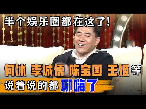 半个娱乐圈都在这了!“老戏骨”何冰 李诚儒 陈宝国 王姬等畅聊北京往事,说着说的都把自己聊嗨了【明星风云路】