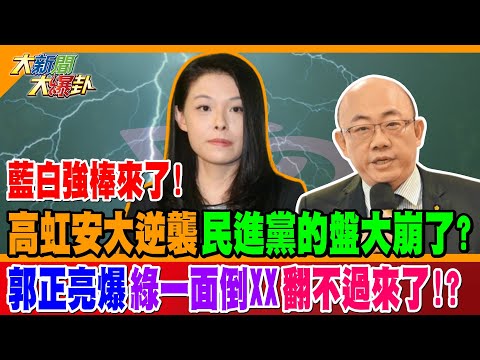 藍白強棒來了! 高虹安大逆襲民進黨的盤大崩了!? 郭正亮爆綠一面倒XX翻不過來了!?【#大新聞大爆卦】精華版2 @大新聞大爆卦HotNewsTalk