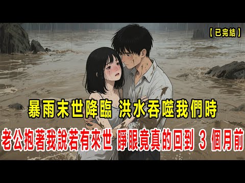 【已完结】前世被表妹一家推下洪水,重生后我和老公疯狂囤货,加固豪宅,我们在山顶豪宅吃香喝辣,仇人在筏子上跪求收留#小说 #懸疑故事 #末世 #動漫 #恐怖 #重生 #悬疑