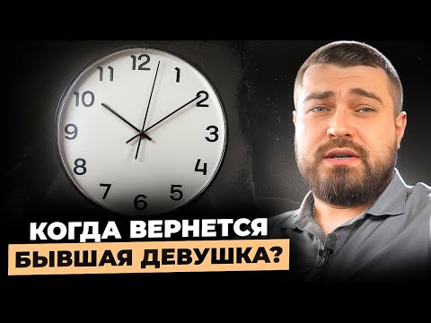 Когда ВЕРНЕТСЯ БЫВШАЯ девушка? ⏪