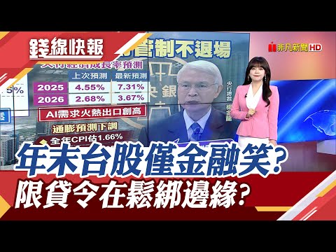 台股失季線... 金控股成資金避風港 金融指數盤中創35年高! 央行利率連7凍 限貸令要退場了? 央行:明年房貸銀行自己管|主播 賴家瑩|【錢線快報】20251218|非凡財經新聞