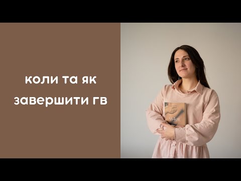 Як та коли завершити грудне вигодовування