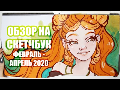 Обзор На Скетчбук // Февраль - Апрель 2020
