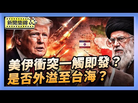 伊朗稱美國若攻擊將引爆區域戰爭 川普回應|中東局勢緊張美若卷戰火影響台海安全支持?【亞太新聞片段】2026-02-02