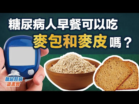 糖尿病人早餐可以吃麥包和麥皮嗎?