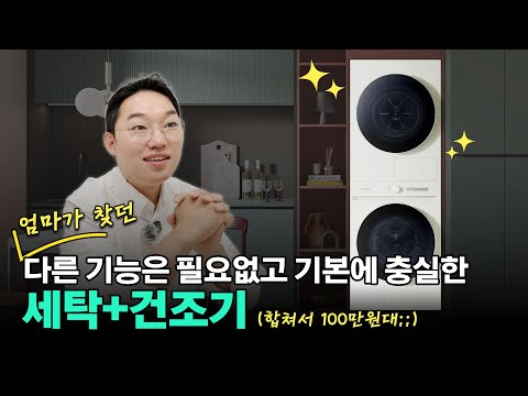 친구한테 몰래 알려준 가성비 세탁건조기!! 친구엄마: "굳이 비싼 기능은 필요없어" #세탁기추천