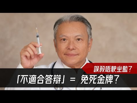 殺人唔駛坐監?「不適合答辯」= 免死金牌?