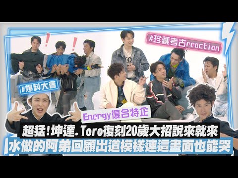 【Energy復合特企】超猛!坤達.Toro復刻20歲大招說來就來 水做的阿弟回顧出道模樣連這畫面也能哭|完全娛樂