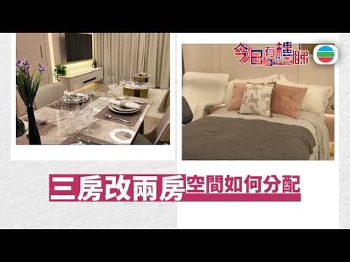 TVB今日有樓睇|2026年03月27日|三房改作兩房 空間如何分配更合理?|樓市|樓盤
