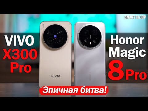 Vivo X300 Pro vs Honor Magic 8 Pro: EPIC BATTLE!