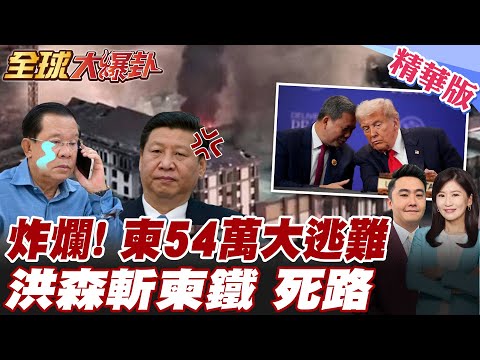 柬埔寨苦戰現大逃亡 超過54萬柬埔寨人急避難 泰國狂轟詐騙園區 斷洪森家族命脈 川普催眠 洪森險斬柬鐵 【#全球大爆卦】精華版 20251223 @全球大視野Global_Vision
