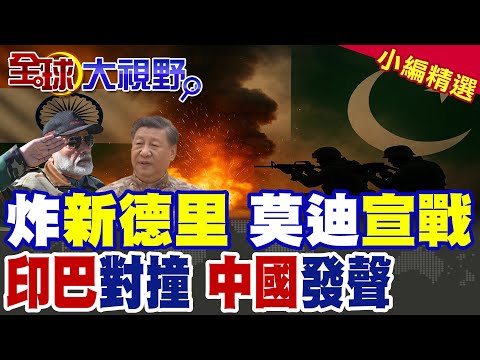 新德里血爆 震驚印度 莫迪按下開戰鍵 印巴衝突再起 巴基斯坦防長喊"國家處於戰爭狀態" 中國高度關注南亞局勢!|【全球大視野】精華版 @全球大視野Global_Vision