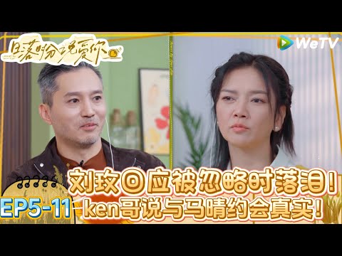 【日落时分说爱你】EP5-11:全员第三视角看约会名场面!刘玫陪看节目里被忽略还是会落泪!| Forever by Your Side#恋综#腾讯综艺 #日落时分说爱你