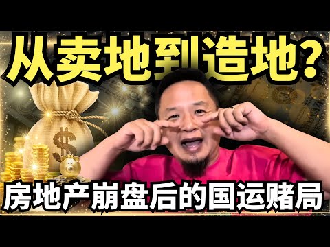 99%的人看不懂!从“卖地”到“造地”!金融老炮儿深度复盘:房地产倒下后的10万亿重仓国运!