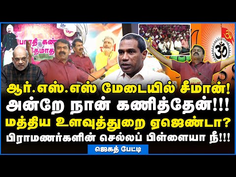 Jegath Gaspar | இதுக்கு பேரு தமிழ் தேசியமா?- வெடித்து பேசிய ஜெகத் கஸ்பர் #seeman #rss #seemanspeech