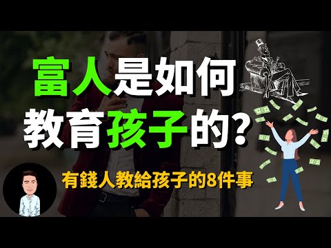 有錢人從來不說,卻在背地裡教給孩子的八件事 | 原來有錢人都是這樣教孩子的?難怪貧富差越來越大!