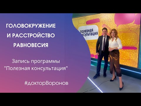 Головокружение и расстройство равновесия