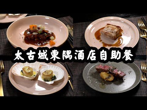 【有碗話碗】全港最出色熱葷!即叫即做,碟碟有擺盤!太古城東隅酒店半自助晚餐!