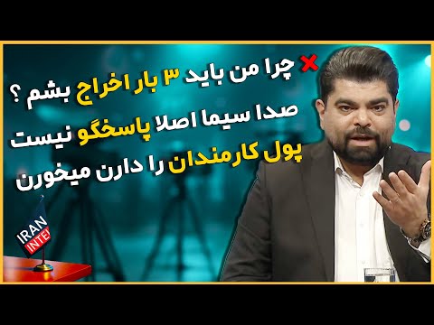 ماجرای اخراج علی ضیا و حسینی و افشای اختلاس های صدا سیما توسط ثابتی در برنامه زنده - مصاحبه