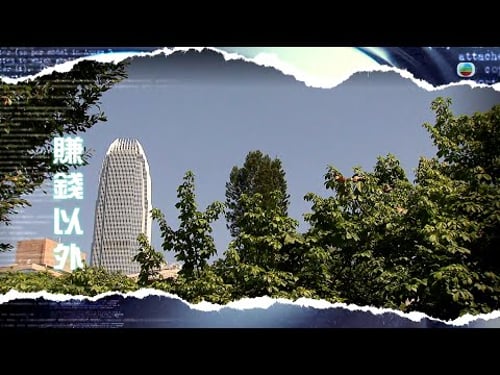 TVB新聞透視 |賺錢以外|(繁/簡字幕)|無綫新聞 |TVB News