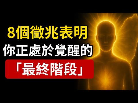 8個最詭異徵兆表明:你離真正的覺醒,只差最後一步!