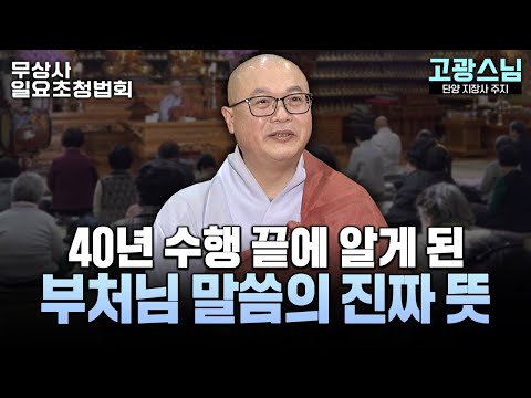 “내가 알고 있던 불교는 모두 오해였습니다” #고광스님 #무상사일요초청법회 932회 풀버전