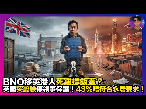 【震撼】BNO移英港人死雞撐飯蓋?|英國突變臉停領事保護|43%唔符合永居要求|娛樂爆爆爆