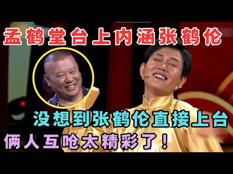 孟鹤堂嘴欠台上内涵张鹤伦,没想到张鹤伦直接上台,俩人互呛太精彩了!群口相声《济南我来了》表演者:孟鹤堂 周九良 张鹤伦 郎鹤炎 #春晚经典 sd