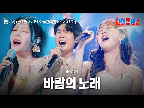 린(リン)X손태진(ソンテジン)X전유진(チョンユジン) - 바람의 노래(風の歌)|한일톱텐쇼 23회