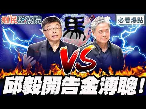 馬辦家變番外篇/邱毅開告金溥聰!嘲諷值拉滿直擊金小刀敏感神經!🤪|王淺秋 謝寒冰 邱毅 黃瀞瑩【鄉民監察院】必看爆點💥20260401