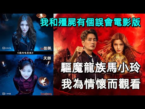 驅魔龍族馬小玲 我和殭屍有個約會 電影版 。我為情懷而觀看 萬二蚊變五千二;天師VS技師