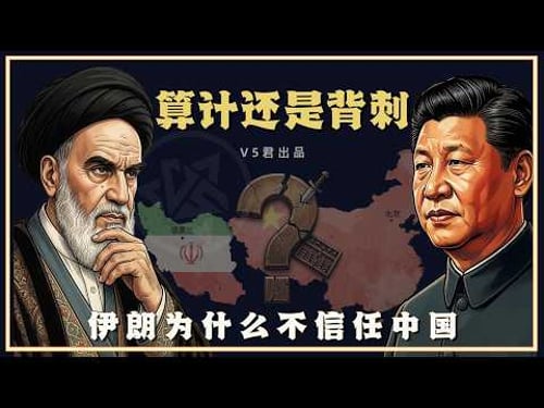 【中伊之间的恩怨情仇1971-2026】#history #iran #persian #islam #历史 #china