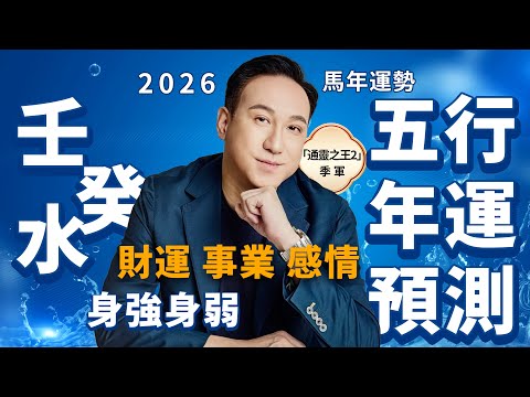 2026馬年運勢 | 五行年運預測(水命人)財運、事業、感情、健康 | 壬水身強財運爆棚卻肠胃遭罪?癸水身弱感情憋屈恐陷抑郁!